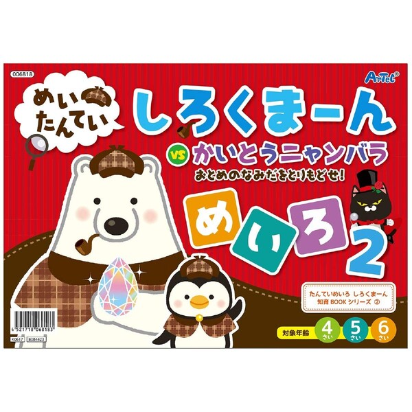 【1000円以上お買い上げで送料無料♪】しろくまーん めいろ 2 おとめのなみだをとりもどせ! - メール便発送