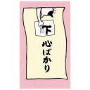 【1000円以上お買い上げで送料無料♪】菅公工業 もりのはんこやさん MHぽち袋 下心ばかり - メール便発送