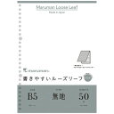 【1000円以上お買い上げで送料無料♪】マルマン B5 ルーズリーフパッド 無地 50枚入り 学校 学生 仕事 社会人 - メール便発送