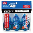 【1000円以上お買い上げで送料無料♪】お買い得パック コクヨ テープのり ドットライナー つめ替え 3個パック - メール便発送