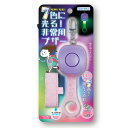 【送料無料】7色に光る! 非常用ブザー パープル 大音量 LEDグリップ 点滅 生活防水 ランドセル バッグ 通学 夜道 防犯 安心 デビカ - メール便発送