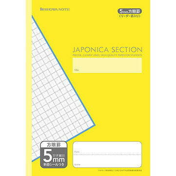 【1000円以上お買い上げで送料無料♪】ショウワノート ジャポニカセクション A4サイズ 5mm方眼罫(リーダー罫入り) 黄 - メール便発送