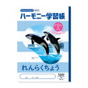 【1000円以上お買い上げで送料無料♪】ハーモニー学習帳 れんらくちょう 10行 HN-65 3冊セット - メール便発送