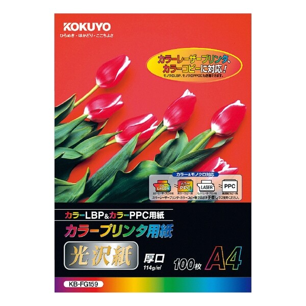 商品名コクヨ カラープリンタ用紙 光沢紙114g A4 100枚品番KB-FG159この商品について 必ずご確認ください配送についてメール便での配送になります。→ご利用の際は必ずお読みください 送料について ご注文合計額が￥1000 (税込)以上で、全国一律『送料無料』です。 →詳細はこちら返品→返品・交換・キャンセルについて※メール便は、日時指定、代金引換、ギフトラッピング・熨斗サービスに対応しておりません。