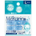 【1000円以上お買い上げで送料無料♪】コクヨ リング型紙めくり メクリン シリコンゴム Lサイズ 5個 透明ブルー メク-22TB - メール便発送
