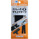 【1000円以上お買い上げで送料無料♪】ストレッチすそ上げテープ 黒 - メール便発送