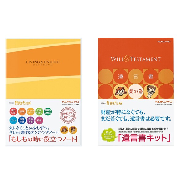 【送料無料】コクヨ もしもの時に役立つノート 遺言書キット セット - メール便発送