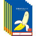 【1000円以上お買い上げで送料無料♪】ハーモニー学習帳 計算のドリルノート 5mm方眼 V-5 5冊セット バナナ 小学 3年 4年 5年 6年 勉強 - メール便発送