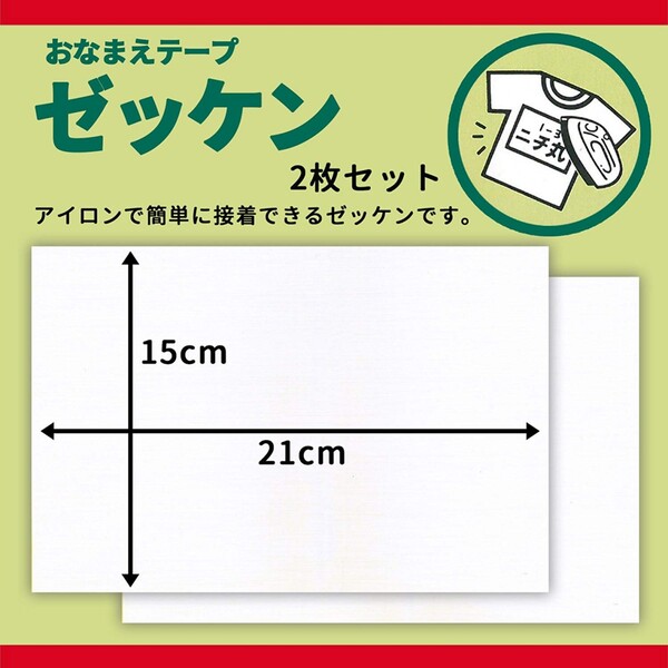 【1000円以上お買い上げで送料無料♪】ニチバン おなまえテープ ゼッケン アイロン接着タイプ 2枚入 MA-10 ... お名前シール - メール便発送
