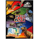 【1000円以上お買い上げで送料無料♪】あそびぬりえ ジュラシック・パーク 塗り絵 迷路 クイズ 点つなぎ 知育 - メール便発送