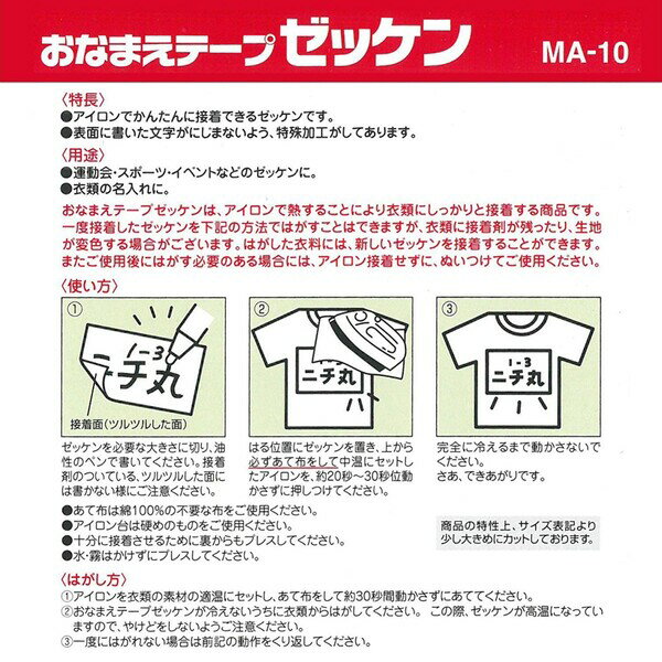 【1000円以上お買い上げで送料無料♪】ニチバン おなまえテープ ゼッケン アイロン接着タイプ 2枚入 MA-10 ... お名前シール - メール便発送