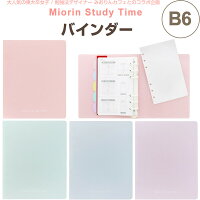 東大卒 みおりん Study Time バインダー B6 暗記 赤シート付 インデックス付 YouTube 勉強法 - メール便発送