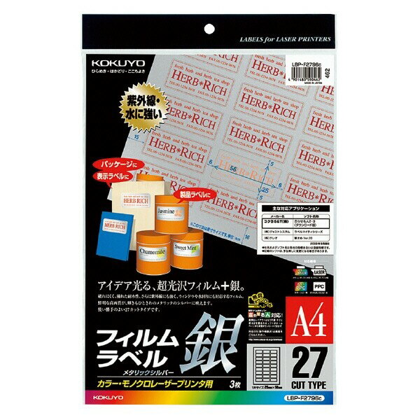 【送料無料】コクヨ カラーLBP&PPC用フィルムラベルA4 27面シルバー3枚 - メール便発送
