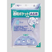 【1000円以上お買い上げで送料無料♪】コレクト 透明ポケット A6 CF-660 - メール便発送