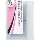 【1000円以上お買い上げで送料無料♪】ピュアクリアカバー A5 大 収納目安217×156mm ハードカバー書籍 透明 ブックカバー 保護 シンプル コンサイス - メール便発送