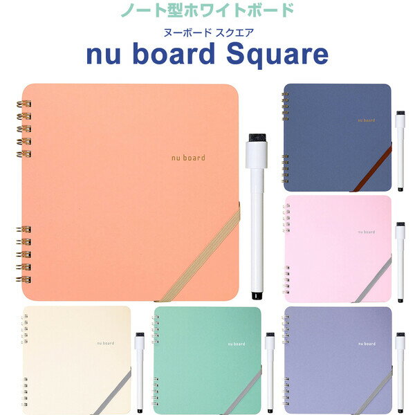 【送料無料】ノート型ホワイトボード nu board Square ヌーボード スクエア 極細マーカー付 オンライン テレワーク 欧文印刷 - メール便発送