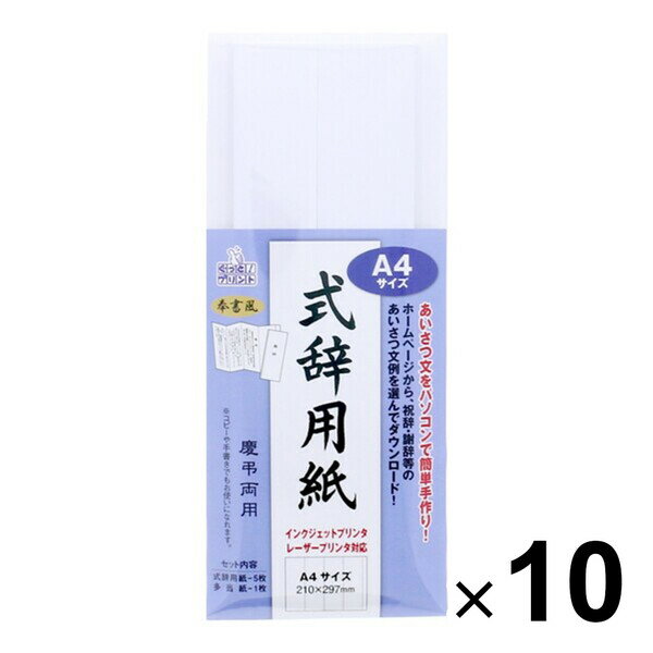 【送料無料】マルアイ 式辞用紙 奉書風 A4 インクジェットプリンタ・レーザープリンタ対応 GP-シシA4 10個セット - メール便発送