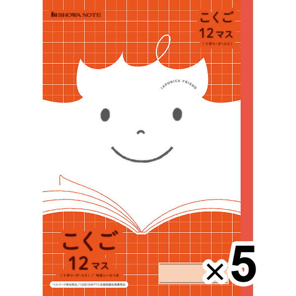 【送料無料】【5冊セット】 ジャポニカフレンド B5 こくご 12マス 十字リーダー入り 科目シール付 小学1年/2年/3年生 国語 学習帳 - メール便発送