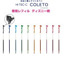 【1000円以上お買い上げで送料無料♪】ディズニー ミッキー ハイテックCコレト ゲルインキ レフィル レギュラー 0.4mm 全10色 ボールペン 替芯 - ...