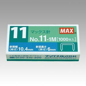 【1000円以上お買い上げで送料無料♪】マックス ホッチキス針 NO.11-1M - メール便発送