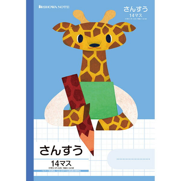 【1000円以上お買い上げで送料無料♪】ショウワノート 学習どうぶつシリーズ B5 キリン さんすう 14マス 十字リーダー入り - メール便発送