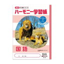 【1000円以上お買い上げで送料無料♪】ハーモニー学習帳 どうぶつのくに 国語 15行 HN-34 B5 ライオン 九州自然動物公園アフリカンサファリ 4年 5年 6年 - メール便発送