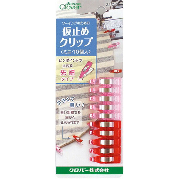 【1000円以上お買い上げで送料無料♪】クロバー 仮止めクリップ ミニ 10個入 - メール便発送