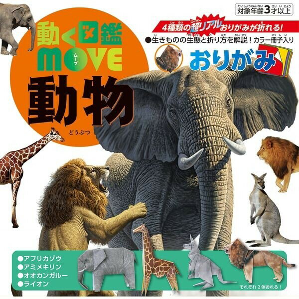 【1000円以上お買い上げで送料無料♪】トーヨー 動く図鑑MOVE 動物 おりがみ 036507 - メール便発送