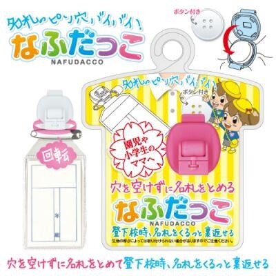 【1000円以上お買い上げで送料無料♪】穴を空けずに名札をとめる なふだっこ ローズ NF-300-RS〔名札 穴 開かない〕 - メール便発送