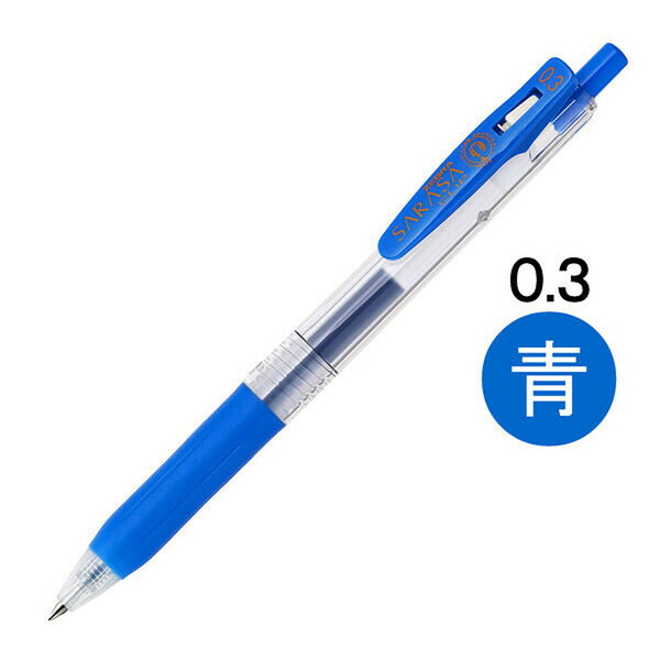 【1000円以上お買い上げで送料無料♪】ゼブラ サラサクリップ ジェルインクボールペン 0.3mm 青 JJH15-BL - メール便発送