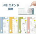 【1000円以上お買い上げで送料無料♪】全4種 メモ スタンド 横型 60枚入 折りたたみ 卓上 テレワーク 家事 - メール便発送