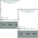【1000円以上お買い上げで送料無料♪】【まとめ買い】 2冊セット ルーズリーフ B5 マルマン 無地 100枚 2個セット 書きやすい なめらか ノート 授業 図 塾 持ち運び - メール便発送