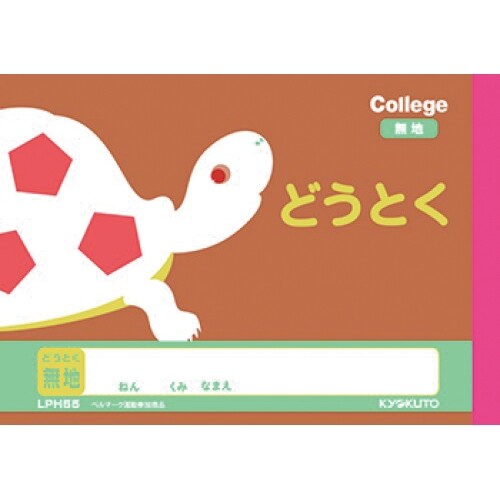 乐天商城 - 【1000円以上お買い上げで送料無料♪】カレッジアニマル学習帳 ハーフノート どうとく 無地 B6 LPH55 小学生 1年 2年 3年 かわいい 動物 イラスト キョクトウ - メール便発送