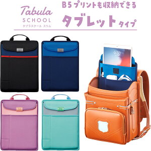 【送料無料】全4色 ランドセルに入る タブレットケース 小学生向け 10インチ タブラスクール スリム 取っ手付き - メール便発送