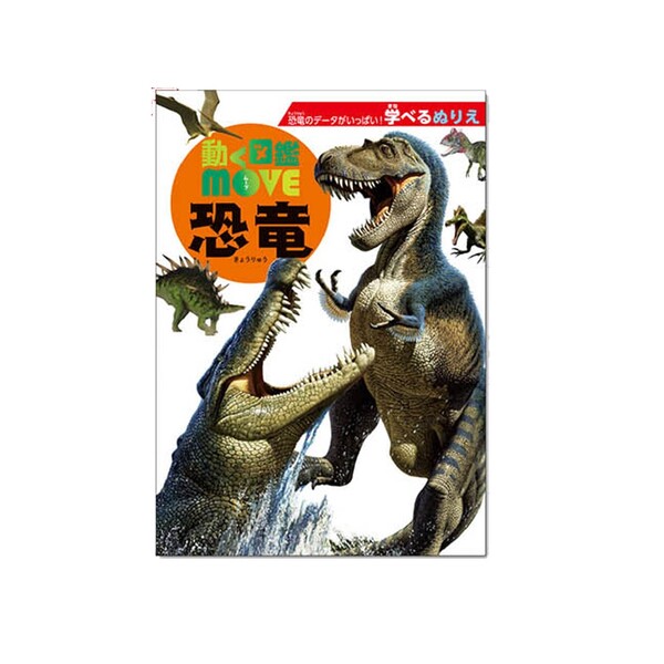 【1000円以上お買い上げで送料無料♪】学べる ぬりえ 動く図鑑 MOVE 恐竜 きょりゅう かっこいい 勉強 - メール便発送のサムネイル