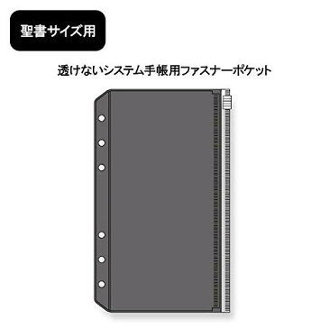 【1000円以上お買い上げで送料無料♪】透けないファスナーポケット 聖書 DR4292 レイメイ藤井 収納 - メール便発送