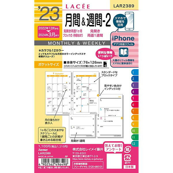 【送料無料】2023年 システム手帳用リフィル ラセ ポケットサイズ ミニ6穴 月間&週間-2 カラー 12月始まり レイメイ藤井 - メール便発送