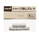【1000円以上お買い上げで送料無料♪】三菱鉛筆 シャープ消しゴム 5個入 SKH 10個セット - メール便発送