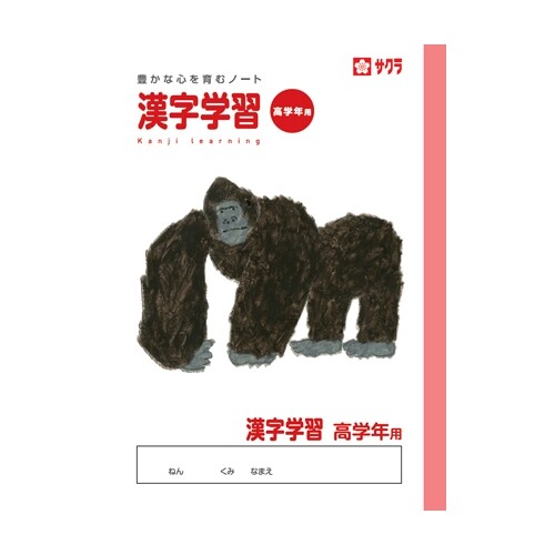 【1000円以上お買い上げで送料無料♪】サクラクレパス サクラ学習帳 漢字学習 高学年用 - メール便発送