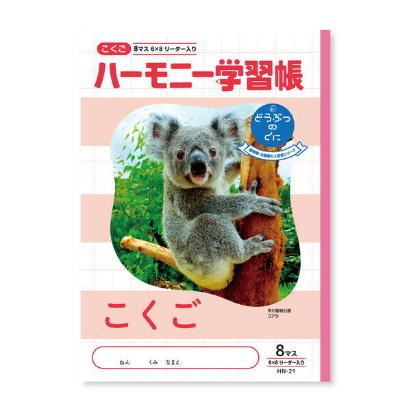 商品名ハーモニー学習帳 こくご 8マス HN-21説明いろんな動物園や水族館の人気者が表紙の学習帳シリーズ。表2・3ページには、表紙のどうぶつの生態や豆知識が載っています。裏表紙には表紙の動物の特徴や実際に住んでいる動物園を紹介します。品番HN-21この商品について 必ずご確認ください配送についてメール便での配送になります。→ご利用の際は必ずお読みください 送料について ご注文合計額が￥1000 (税込)以上で、全国一律『送料無料』です。 →詳細はこちら返品→返品・交換・キャンセルについて※メール便は、日時指定、代金引換、ギフトラッピング・熨斗サービスに対応しておりません。
