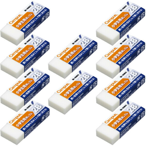 【送料無料】まとめ買い 10個セット コクヨ キャンパス 消しゴム 小学生用 2Bタイプ - メール便発送のサムネイル