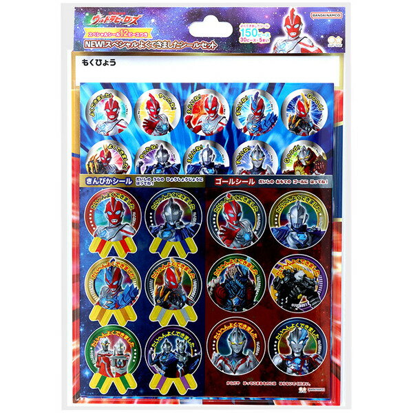 【1000円以上お買い上げで送料無料♪】ウルトラヒーローズ NEW!スペシャルよくできましたシールセット ..