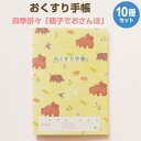 【送料無料】おくすり雑貨 お薬手帳 四季折々 親子でおさんぽ 10冊セット - メール便発送