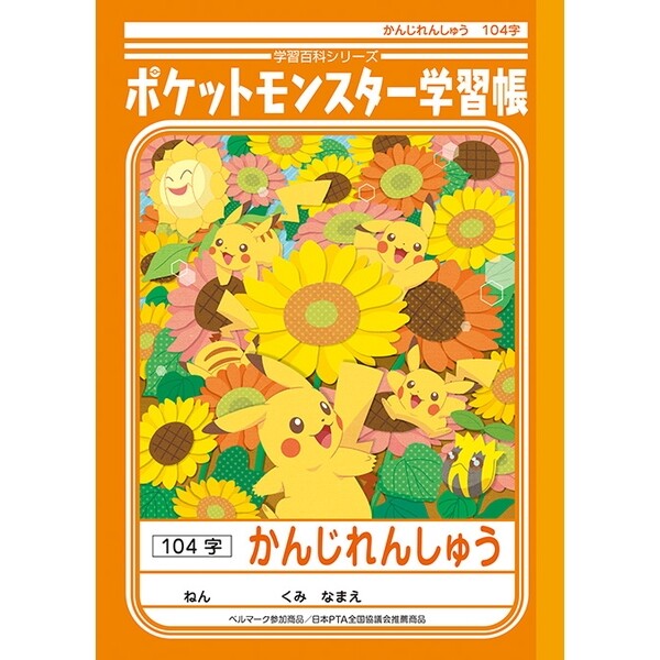 【1000円以上お買い上げで送料無料♪】ポケモン 学習帳 かんじれんしゅう 104字 PL-50-1 ... キャラクター 学習ノート ポケットモンスター - メール便発送のサムネイル