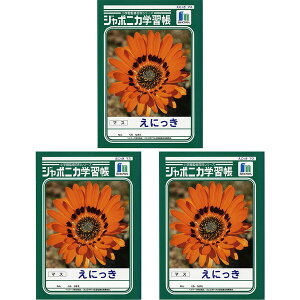 【1000円以上お買い上げで送料無料♪】まとめ買い ジャポニカ学習帳 えにっき 絵日記 マス JL-45 3冊セット - メール便発送