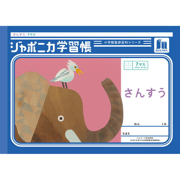 Rakuten - 【1000円以上お買い上げで送料無料♪】ジャポニカ学習帳 共生編 B5 さんすう 7マス十字リーダー入り JL-1-2 算数 小学1年/2年生 tupera tupera ショウワノート - メール便発送
