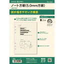 【1000円以上お買い上げで送料無料♪】ダ・ヴィンチ システム手帳 リフィル 日付なし A5 方眼ノート 5.0mm方眼 - メール便発送