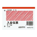 【1000円以上お買い上げで送料無料♪】コクヨ 入金伝票 B7 ヨコ型 100枚 - メール便発送
