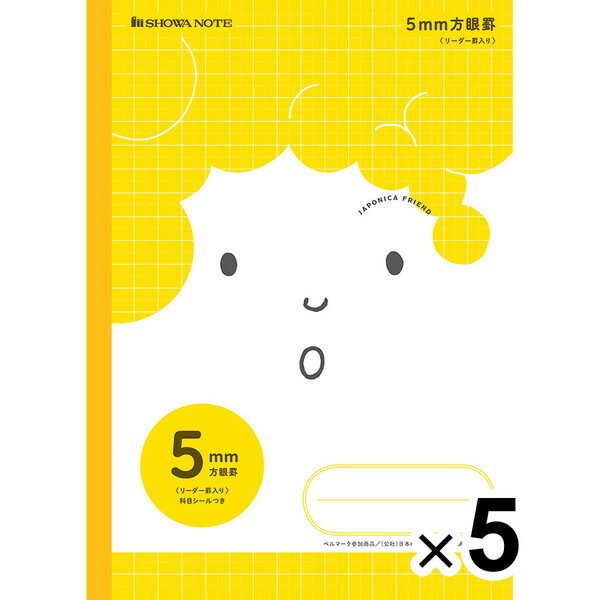 【送料無料】【5冊セット】 ジャポニカフレンド B5 5mm方眼罫 リーダー罫入り 無線綴じ 黄 科目シール付 小学3年/4年/5年/6年 中学生 - メール便発送