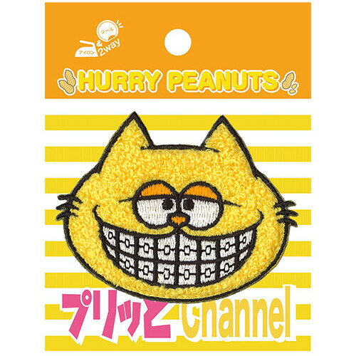 【1000円以上お買い上げで送料無料♪】プリッとChannel HURRY PEANUTS サガラ刺繍ワッペン シール・アイロン両用 入園準備 通園 YouTube ぷちぷんと - メール便発送